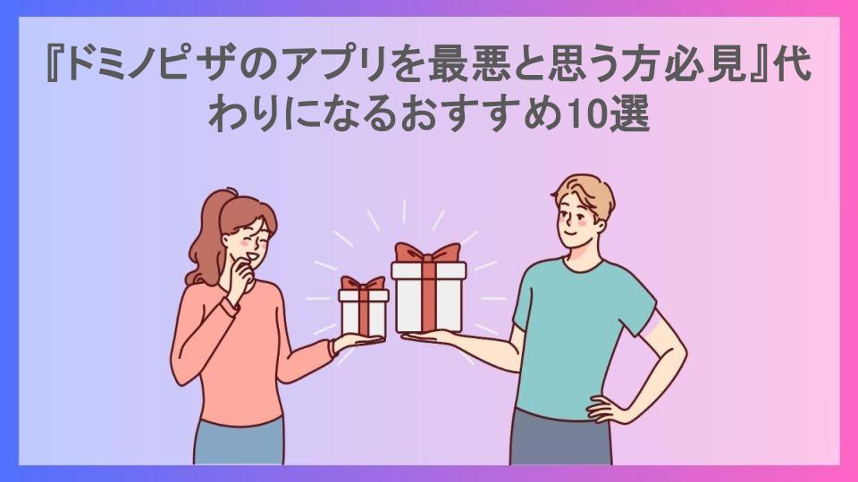 『ドミノピザのアプリを最悪と思う方必見』代わりになるおすすめ10選